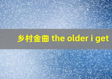 乡村金曲 the older i get